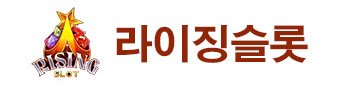 라이징슬롯